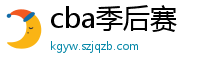 cba季后赛